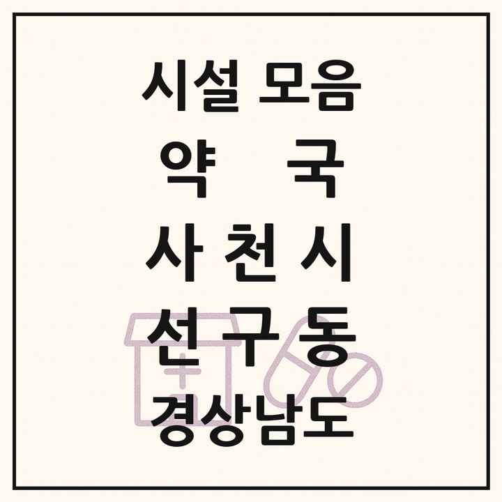 경상남도 사천시 선구동 약국 목록